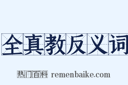 全真教反义词是什么意思的图片
